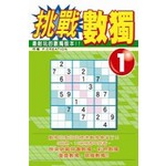 挑戰數獨(01)