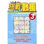 挑戰數獨(03)