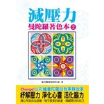 曼陀羅著色本2 減壓力