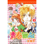 青春無敵(02)(完)