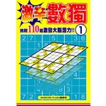 激辛數獨(01)