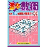 激辛數獨(03)