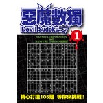 惡魔數獨(01)