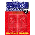 惡魔數獨(02)