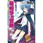 零之使魔外傳 塔帕莎的冒險(01)