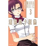 瑪莉亞†狂熱(03)