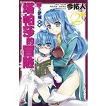 零之使魔外傳 塔帕莎的冒險(02)