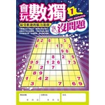 會玩數獨沒問題 1