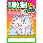 會玩數獨沒問題 2