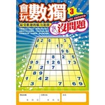 會玩數獨沒問題 3