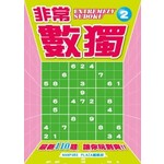 非常數獨(02)