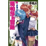 零之使魔外傳 塔帕莎的冒險(03)