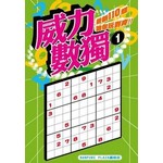 威力數獨(01)