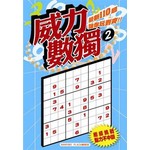 威力數獨(02)