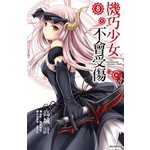 機巧少女不會受傷(08)