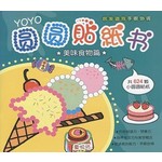 YOYO圆圆贴纸书: 美味食物篇
