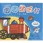 YOYO圆圆贴纸书: 交通工具篇