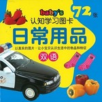 Baby's 认知学习图卡: 日常用品