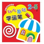 幼儿学前游戏书：幼儿基础学运笔