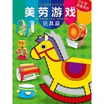 美劳游戏玩具篇