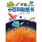 IQ小百科贴纸：宇宙