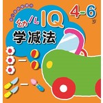 幼儿学前智慧书：4-6岁幼儿IQ学减法