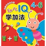 幼儿学前智慧书：4-6岁幼儿IQ学加法