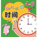 幼儿学前智慧书：4-6岁幼儿认识时间