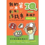 IQ我的第一本贴纸游戏书: 生活日用品