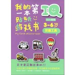 IQ我的第一本贴纸游戏书: 交通工具