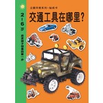 早教系列贴纸书:交通工具在哪里