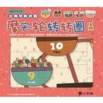 企鹅早教拼图系列: 摩天轮转转圈