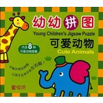 幼幼拼图-可爱动物