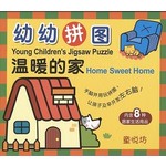 幼幼拼图-温暖的家