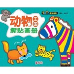 YOYO撕贴画册: 动物三国