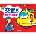 YOYO撕贴画册: 交通工具