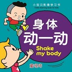 小宝贝影像学习书: 身体动一动
