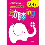 动脑ing 3-4岁
