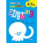 动脑ing 4-5岁