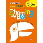 动脑ing 5-6岁