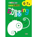 动脑ing 6-7岁