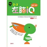 左脑IQ up up(2-3岁)