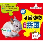 小拼图对对碰: 嗨!可爱动物