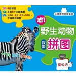 小拼图对对碰: 嘘!野生动物