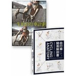 自行車聖經系列二書（自行車騎乘解剖書＋一生的自行車計畫）