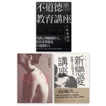 三島由紀夫散文選粹，不道德教育講座三部曲（不道德教育講座＋新戀愛講座＋反貞女大學）