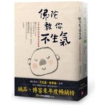 佛陀教你「不生氣，會幸福」套書【暢銷紀念版】