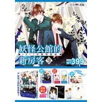 妖怪公館的新房客09【2017珍藏特裝組】