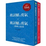 被討厭的勇氣《40萬冊慶功．雙書限量套裝》