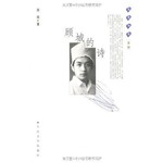 蓝星诗库（金版）：顾城的诗